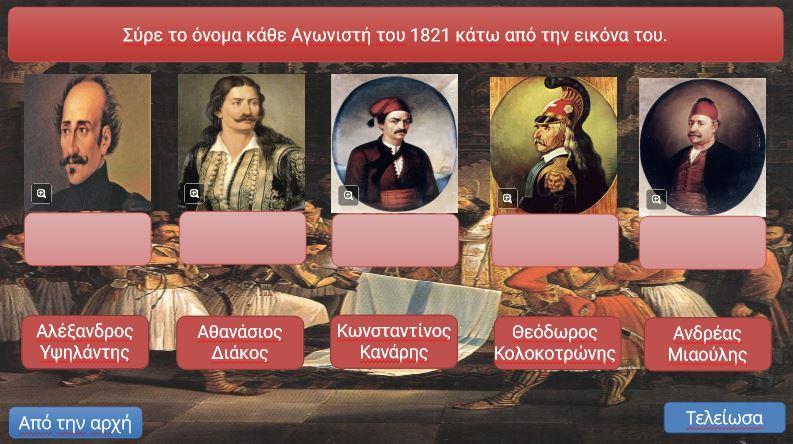 Γνωρίζω τους ήρωες του 1821