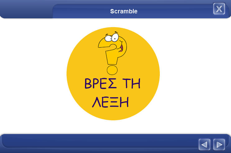  Scramble για την Ε και Στ τάξη 2o Μέρος