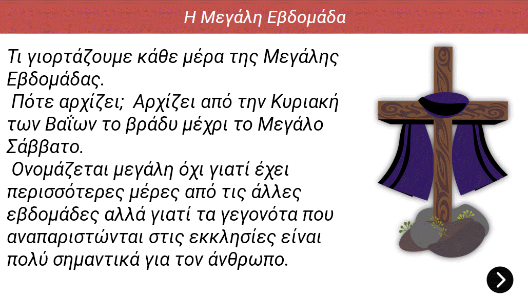 Τι γιορτάζουμε τη μεγάλη Εβδομάδα