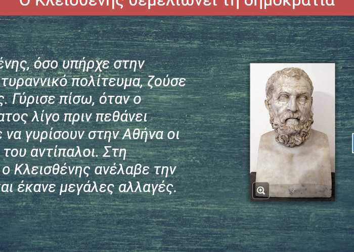 Ο Κλεισθένης θεμελιώνει τη δημοκρατία