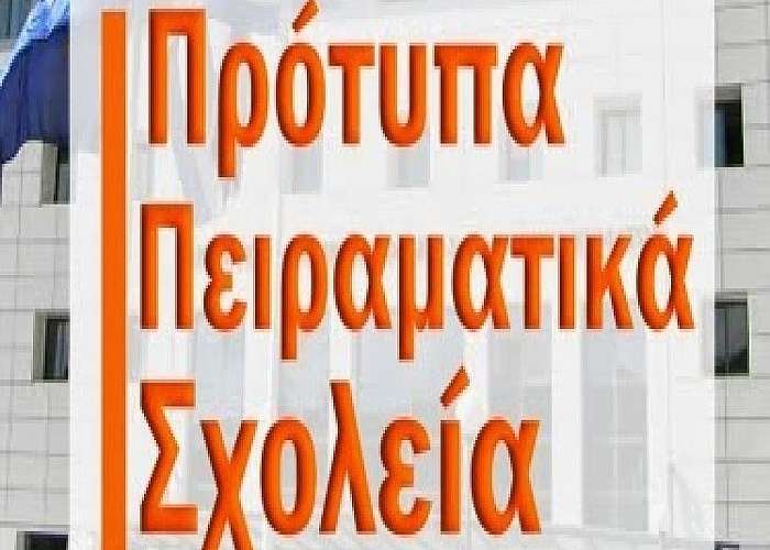 Σύνθεση-Θητεία-Αρμοδιότητες-Λειτουργία ΕΠ.Ε.Σ. Πειραματικών Σχολείων