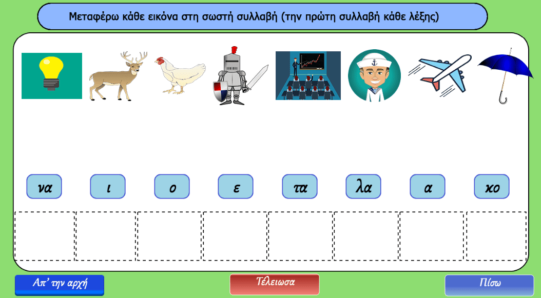 Αντιστοιχίζω σωστά-α-ε-ι-ο-λα-τα-να-κο 