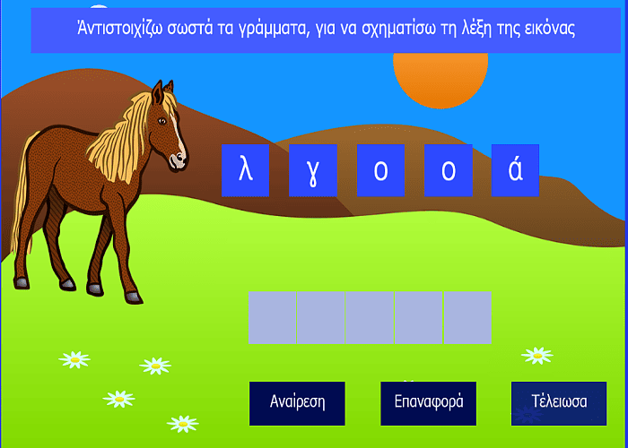 Σχηματίζω τη λέξη "άλογο"