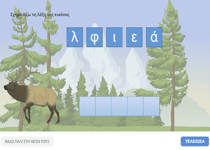 Σχηματίζω τη λέξη "ελάφι"-Αντιστοιχίζω σωστά