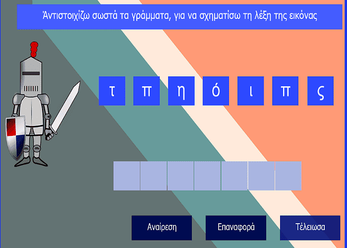  Σχηματίζω τη λέξη "ιππότης"-Αντιστοιχίζω σωστά