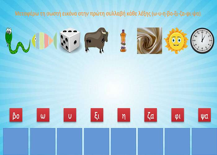 Αντιστοιχίζω σωστά ω-υ-η-βο-ξι-ζα-φι-ψα