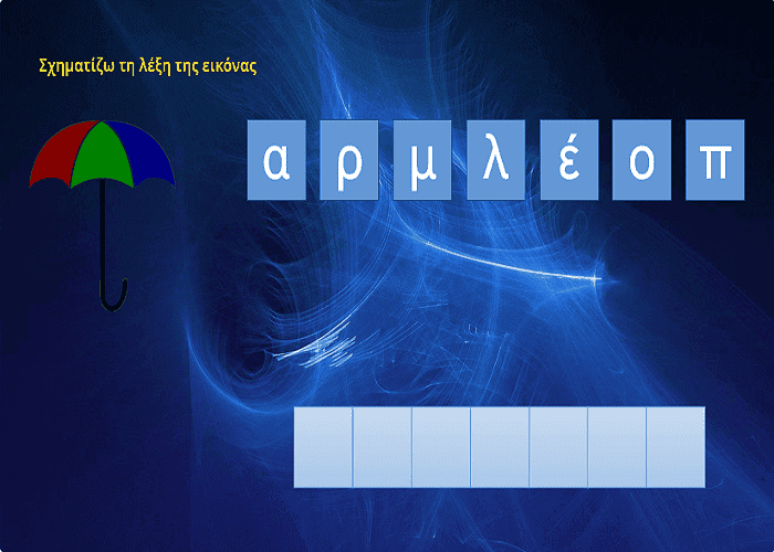 Σχηματίζω τη λέξη "ομπρέλα"-Αντιστοιχίζω σωστά