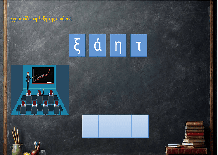  Σχηματίζω τη λέξη "τάξη"-Αντιστοιχίζω σωστά