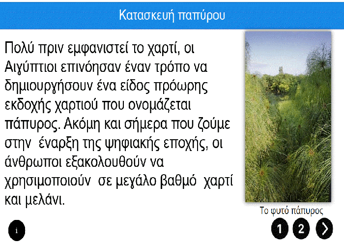 Κατασκευή παπύρου