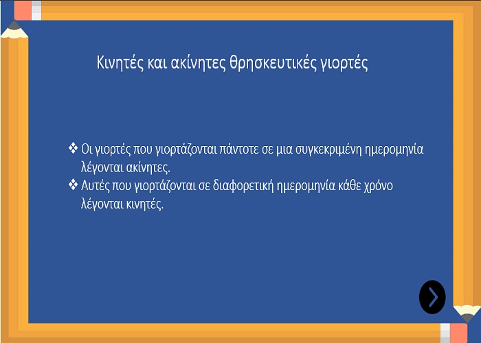 Κινητές και ακίνητες γιορτές