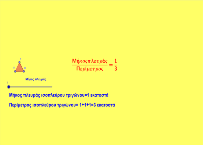 Λόγος του μήκους πλευράς προς περίμετρο ισοπλεύρου τριγώνου