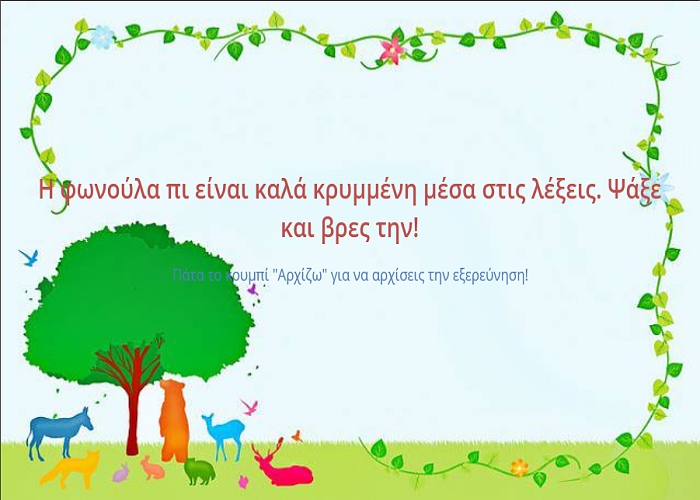 Μαθαίνω τη φωνούλα πι