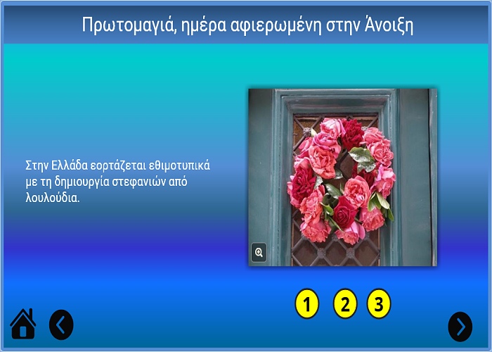 Πρωτομαγιά,γιατί την γιορτάζουμε,γιορτή των λουλουδιών και της Άνοιξης,εργατική Πρωτομαγιά