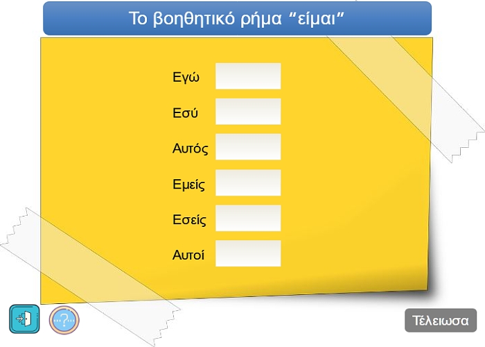 Το βοηθητικό ρήμα είμαι