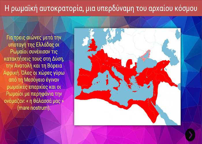 Η ρωμαϊκή αυτοκρατορία, μια υπερδύναμη του αρχαίου κόσμου