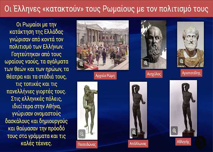 Οι Έλληνες «κατακτούν» τους Ρωμαίους με τον πολιτισμό τους