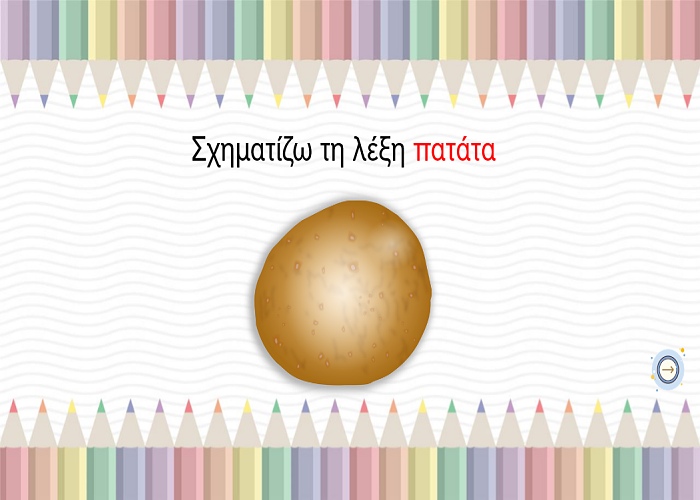 Μαθαίνω τις λέξεις τόπι-πατάτα
